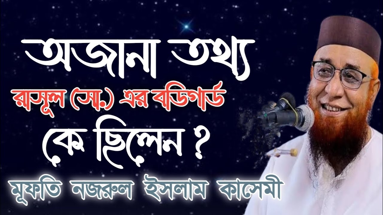 রাসূল (সা.) এর বডিগার্ড কে ছিল? আল্লাহ তাআলা কাকে রেখেছেন? নজরুল ইসলাম কাসেমী।#viral #viralvideo 