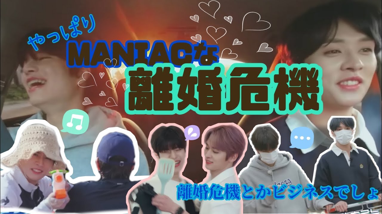 【スキズコード】MANIAC期から始める離婚危機part③【スキズ 離婚危機 straykids】
