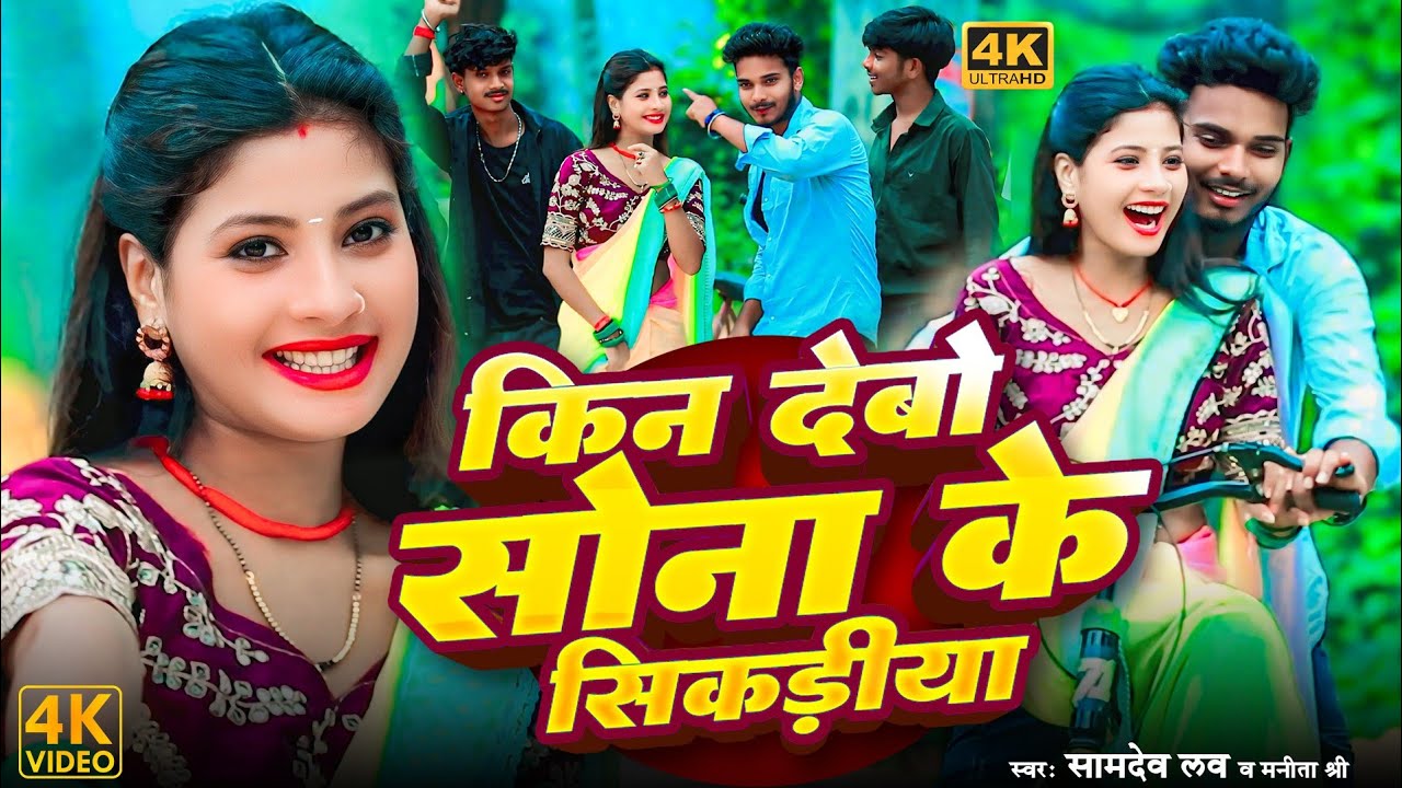 #video - किन देबो सोना के सिकड़ीया | #samdev_love &#manita_shree | Kin Debo Sona Ke Sikadiya #jhumta