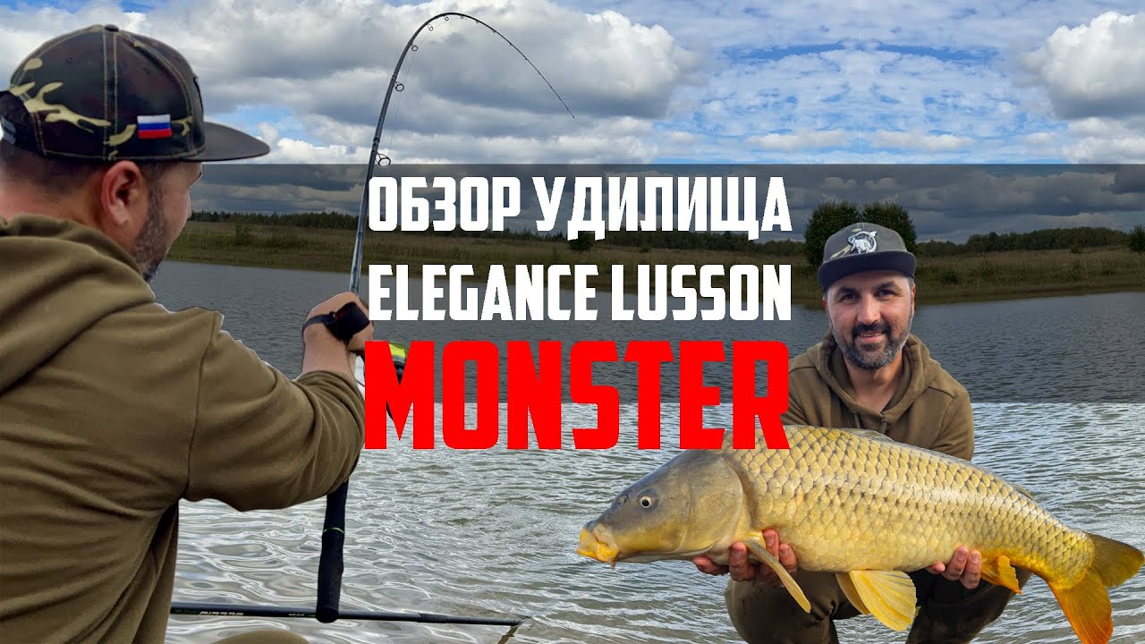 Тестируем мощные фидеры Elegance Lusson Monster!