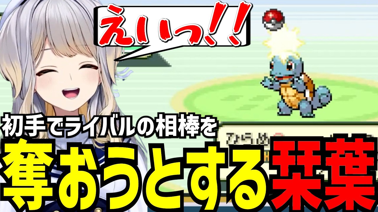【ポケットモンスター ファイアレッド】追い込まれて苦肉の策に出る栞葉【栞葉るり切り抜き】※ネタバレあり