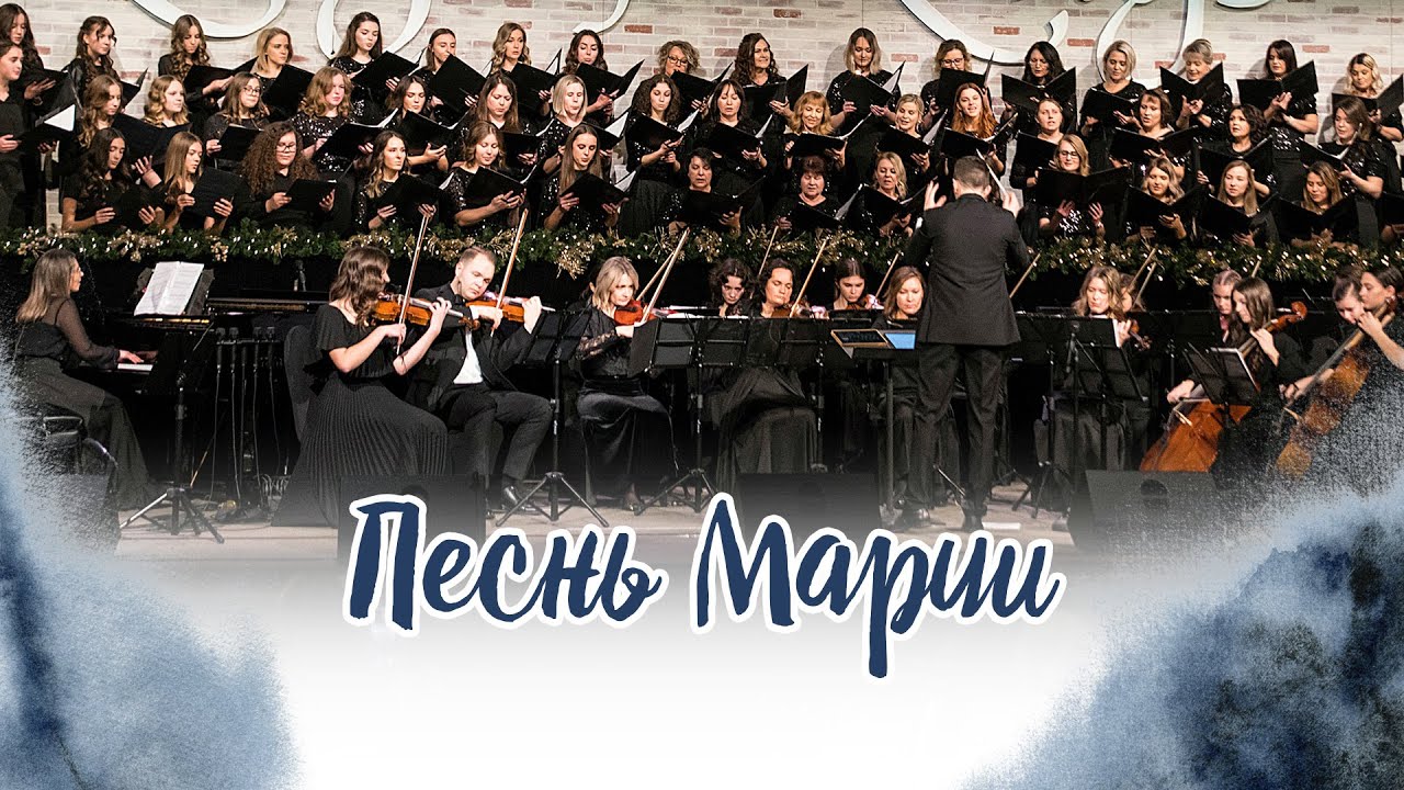 Песнь Марии / Величит душа моя Господа (женский хор, музыкальная группа, оркестр)