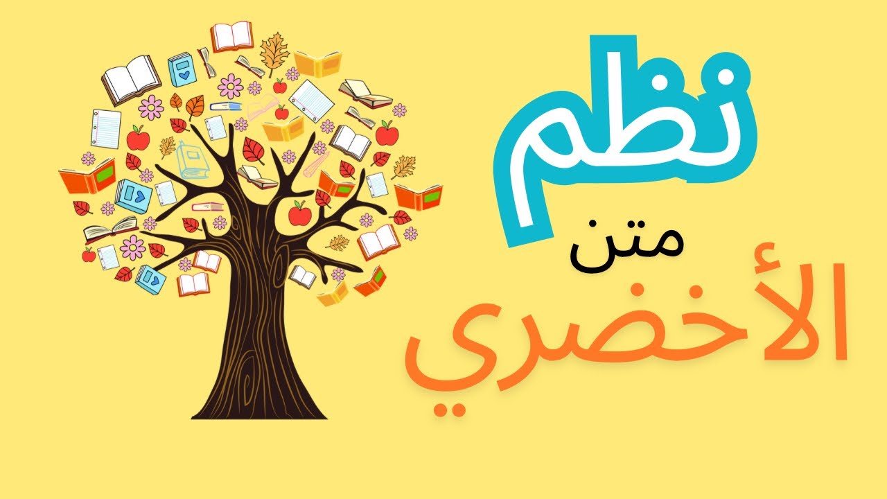 ( 1 ) نظم متن الأخضري كامل ( جودة عالية )