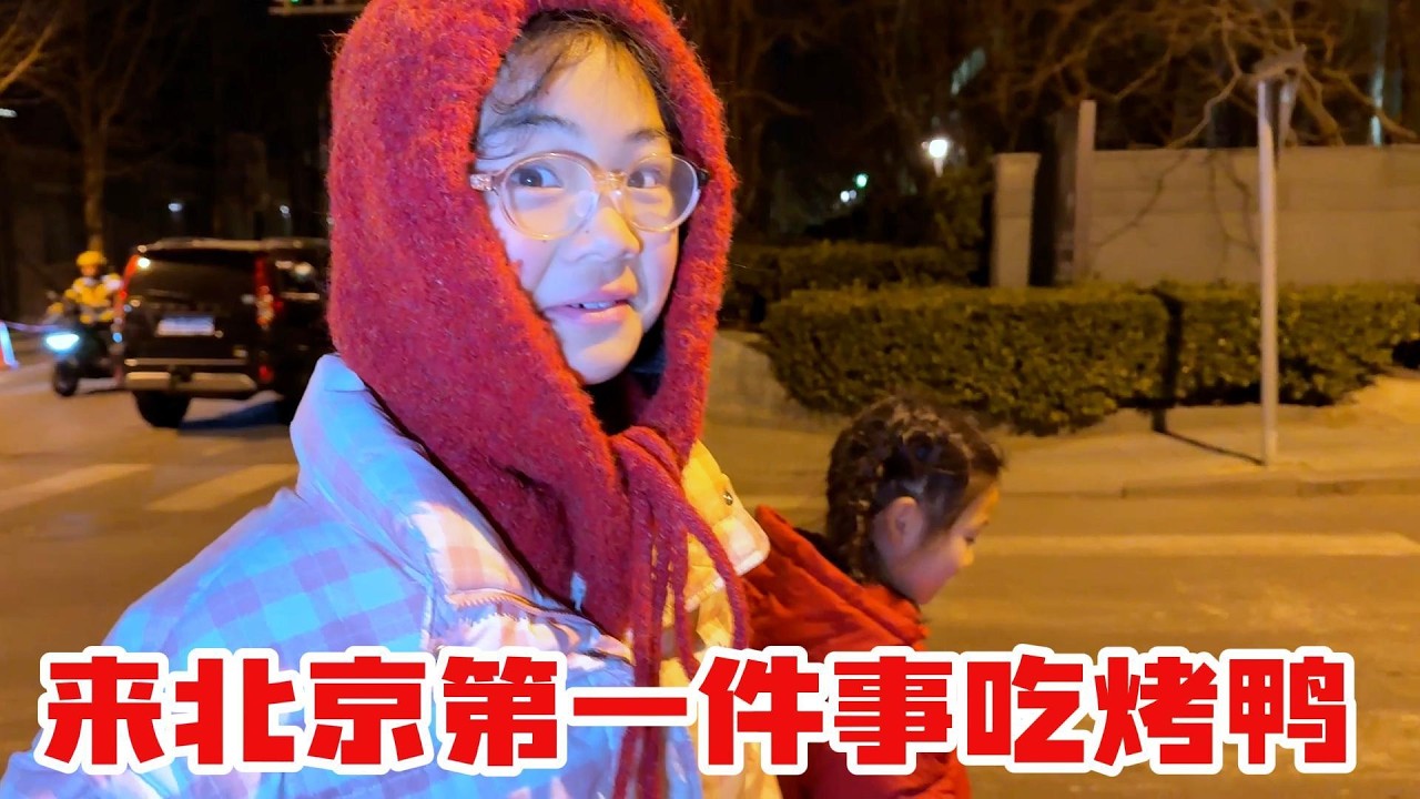 来北京第一件事必须是吃北京烤鸭