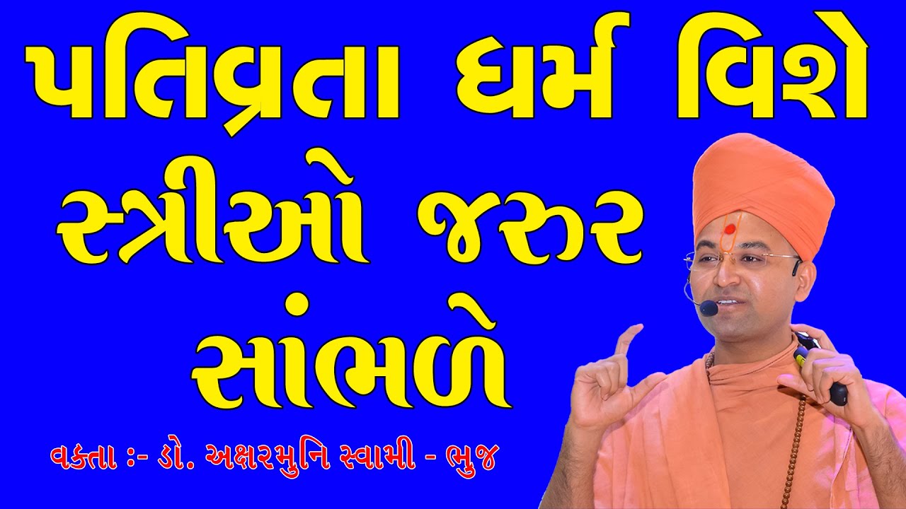 પતિવ્રતા ધર્મ વિશે, સ્ત્રીઓ એકવાર જરૂર સાંભળે About Pativrata Dharm | Women Must listen | Aksharmuni