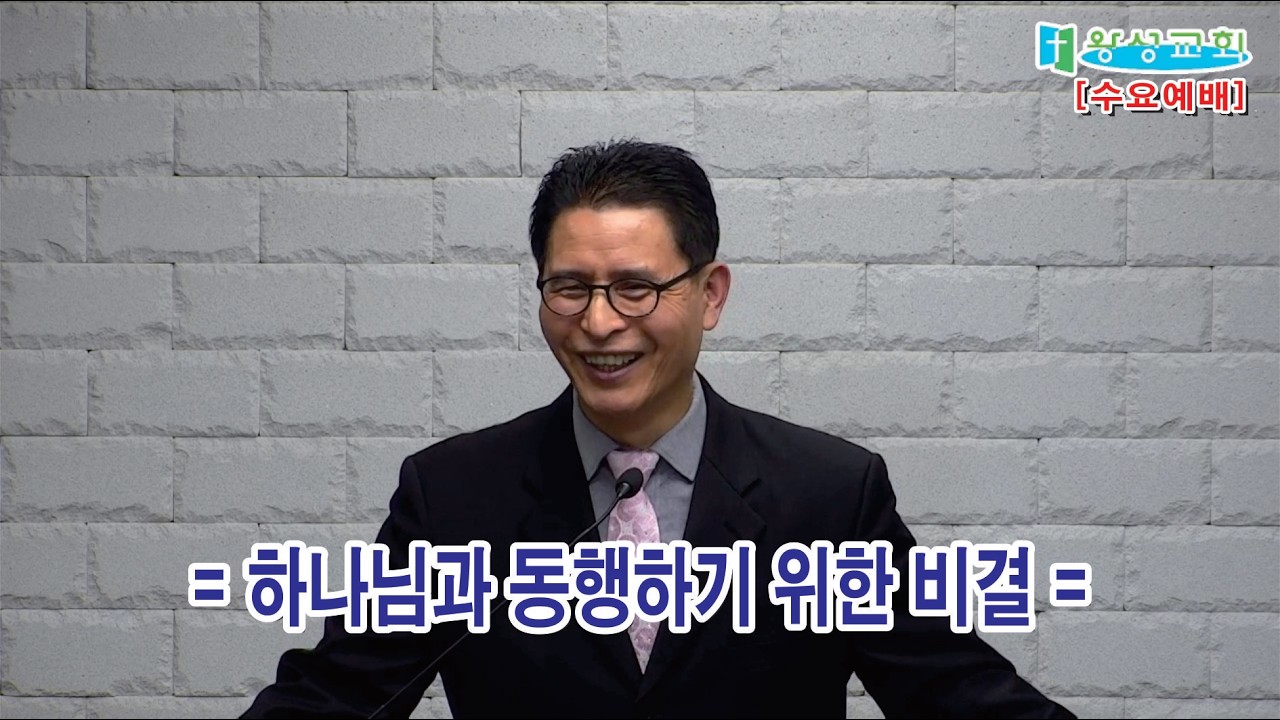 =수요예배설교=[하나님과 동행하기 위한 비결] 26/02/11/오후8시 | 수요예배 | 평택왕성교회 | 한반석 목사 ||