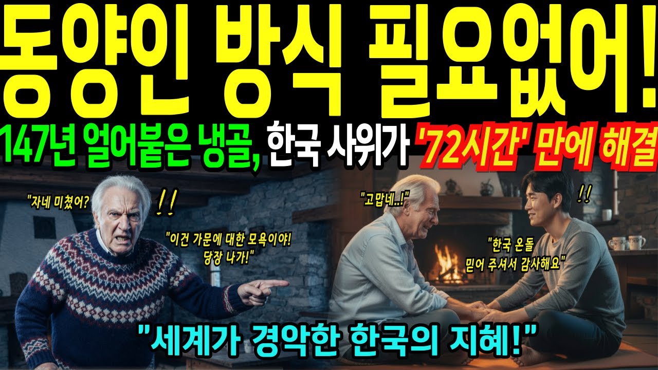 [해외감동사연] 한국인 사위가 깔아준 온돌, 27억 실패한 147년 냉골에 74세 장인 첫 눈물