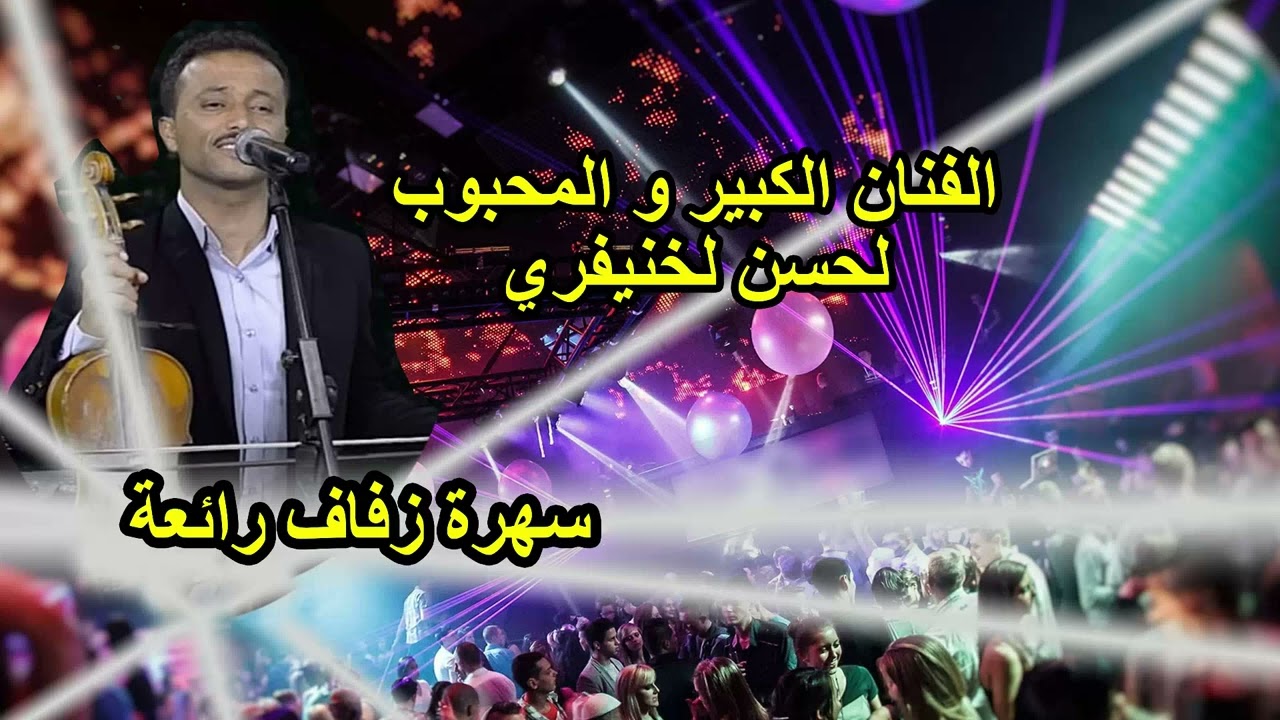 lahcen lkhnifri ... الفنان الكبير لحسن لخنيفري 