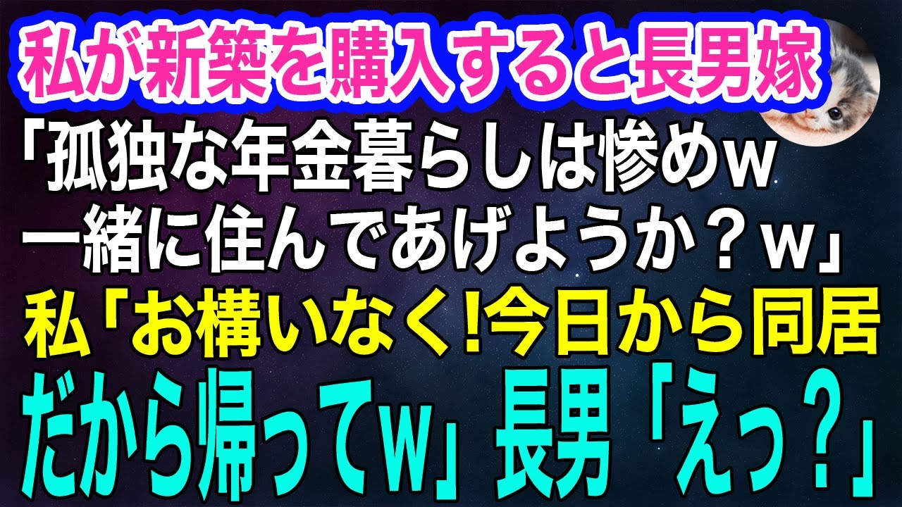 私が新築一軒家を購入した途端に押しかけて来た長男家族「孤独な年金暮らしは惨めねｗ一緒に住んであげようか？」私「お構いなく！今日から同居だから帰ってｗ」長男「えっ？」【スカッとする話・年金シニア生活】