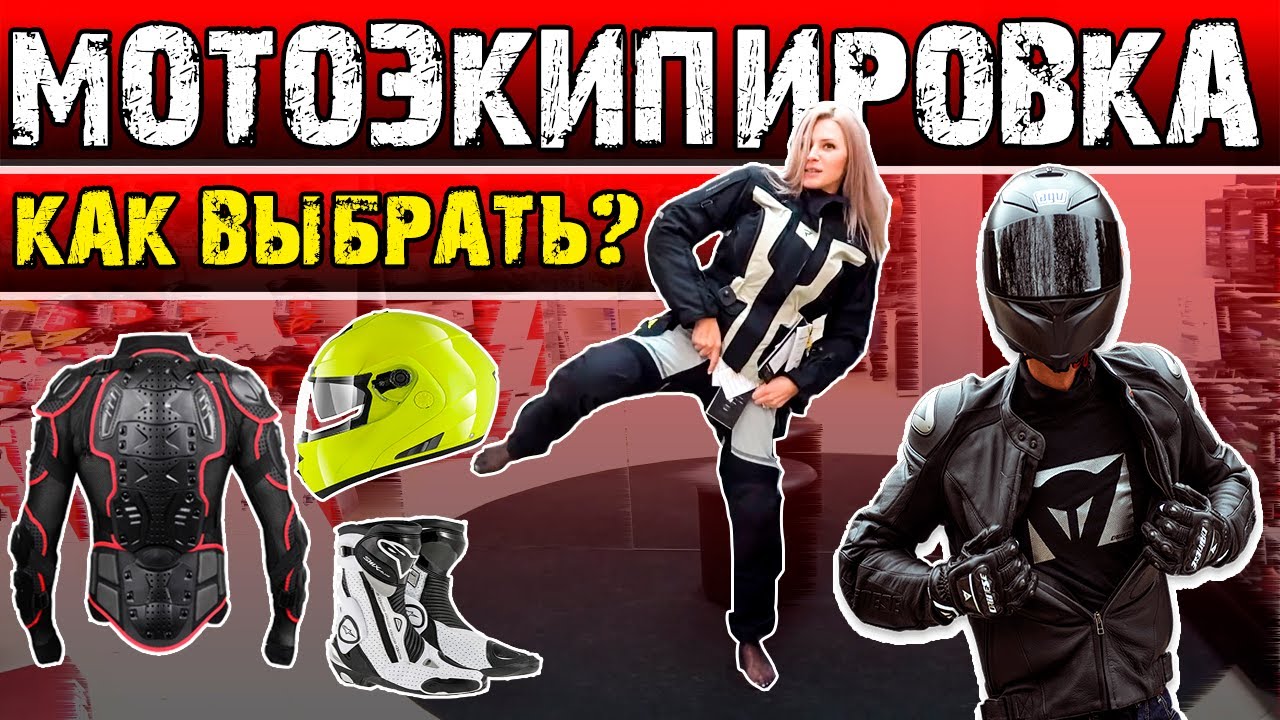 Такие СЕКРЕТЫ ты не знал о выборе МОТОЭКИПИРОВКИ