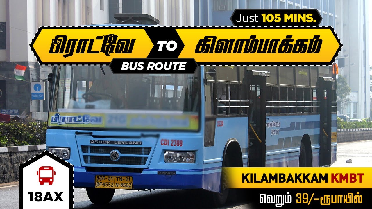பிராட்வே to கிளாம்பாக்கம் 105 நிமிடம் I Chennai Broadway To Kilambakkam KMBT MTC Bus 18AX I Rs 39