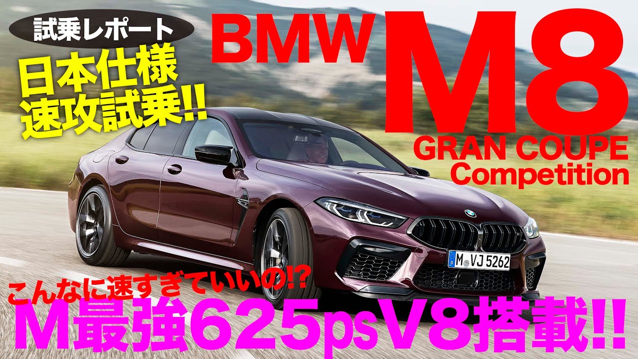625psのV8ターボで驚異の加速&快音!! ついに日本導入の M8 を速攻試乗レポート!! BMW M8 グランクーペ Competition E-CarLife with 五味やすたか