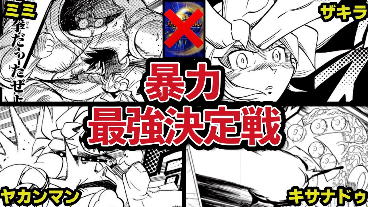 【👊で】デュエマ漫画キャラ、”殴り合い”最強決定戦！！【カード禁止】