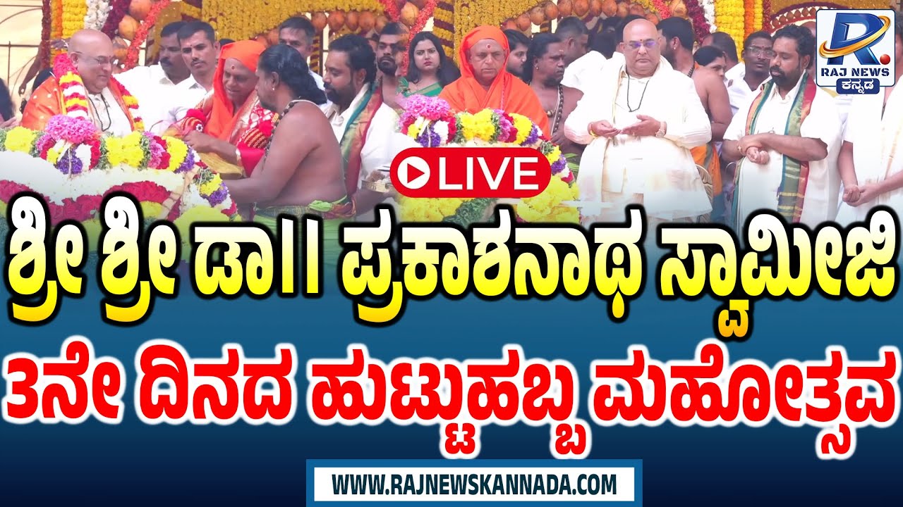 🔴LIVE: Dr. Prakashnath Swamiji Birthday: ಲೋಕ ಕಲ್ಯಾಣಾರ್ಥವಾಗಿ ಶ್ರೀ ಡಾ.ಪ್ರಕಾಶನಾಥ ಸ್ವಾಮೀಜಿ ಹುಟ್ಟುಹಬ್ಬ