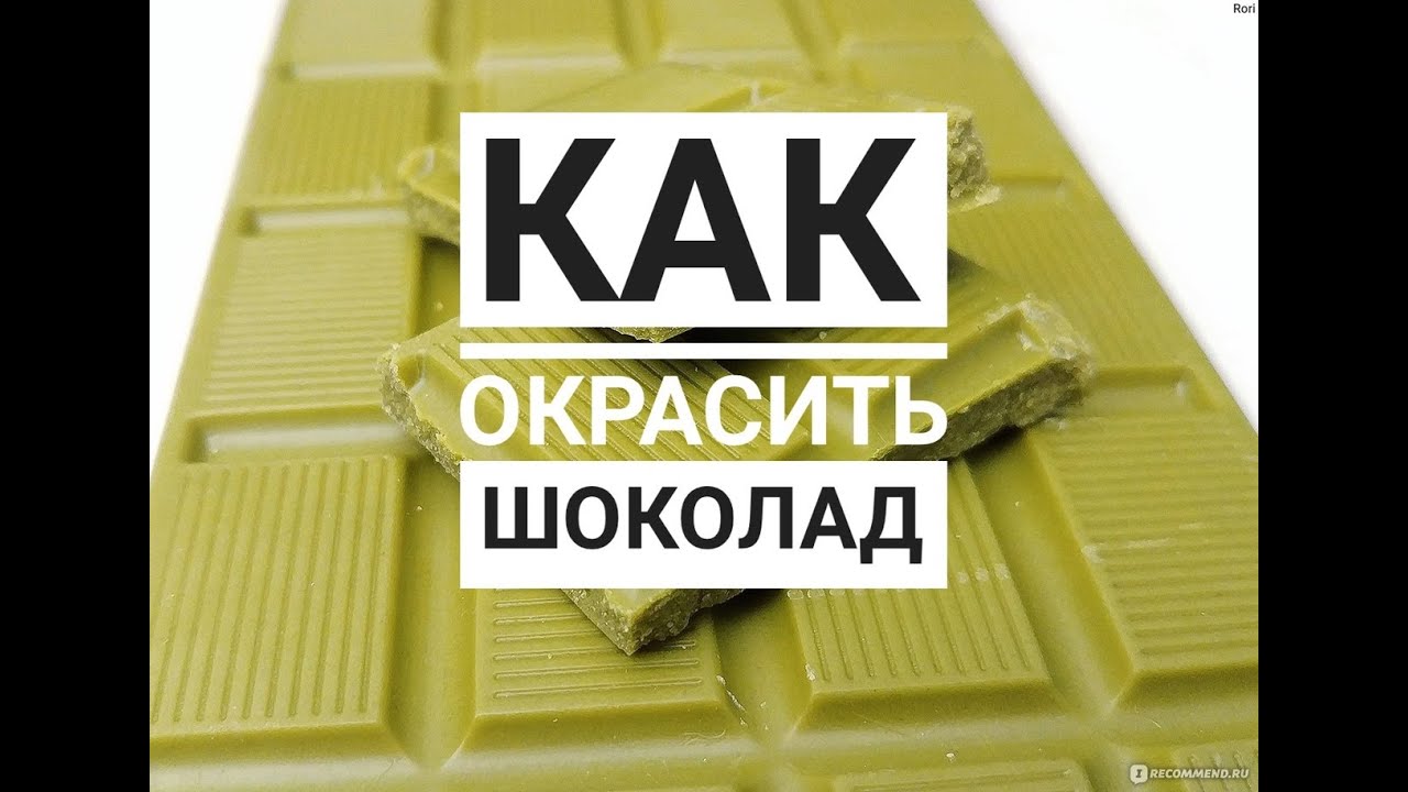Как окрасить шоколад красителем?