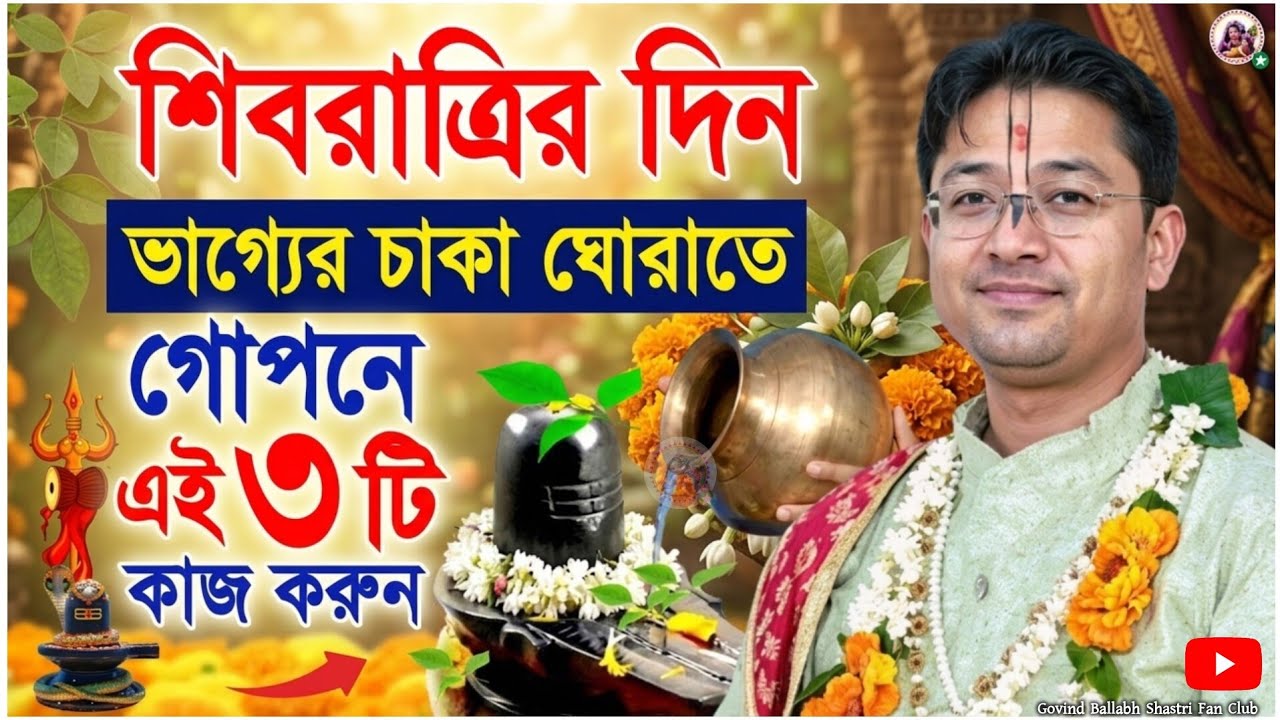 আজ মহা শিবরাত্রি গোপনে এই ৩টি কাজ অবশ্যই করুন | Govind Ballabh Shastri Ji #shivratri #bhakti #viral 