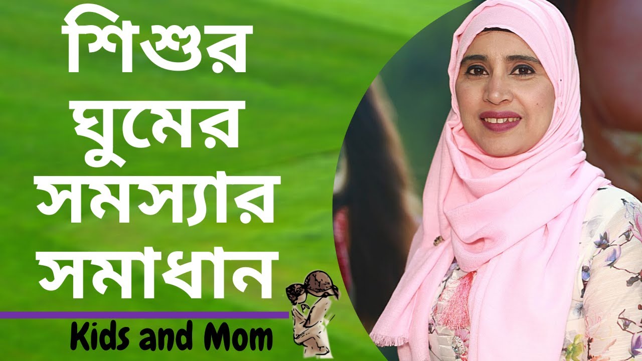 শিশুর ঘুমের সমস্যার সমাধান যেভাবে করবেন?  Nutritionist Aysha Siddika | Kids and Mom