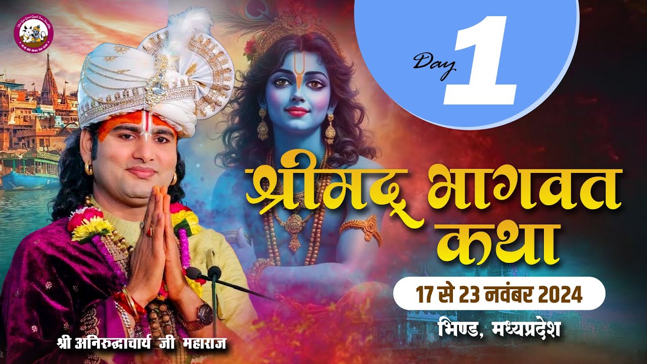 -LIVE - DAY-1--श्रीमद्भागवत कथा । श्री अनिरुद्धाचार्य जी महाराज 17.11.2024 . दंदरौआ धाम --M .P