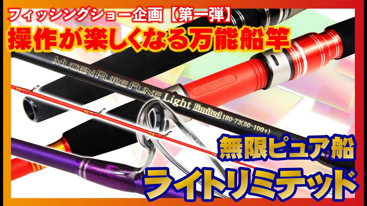 【フィッシングショー企画・第一弾】 操作が楽しくなる万能船竿 無限ピュア船 ライトリミテッド