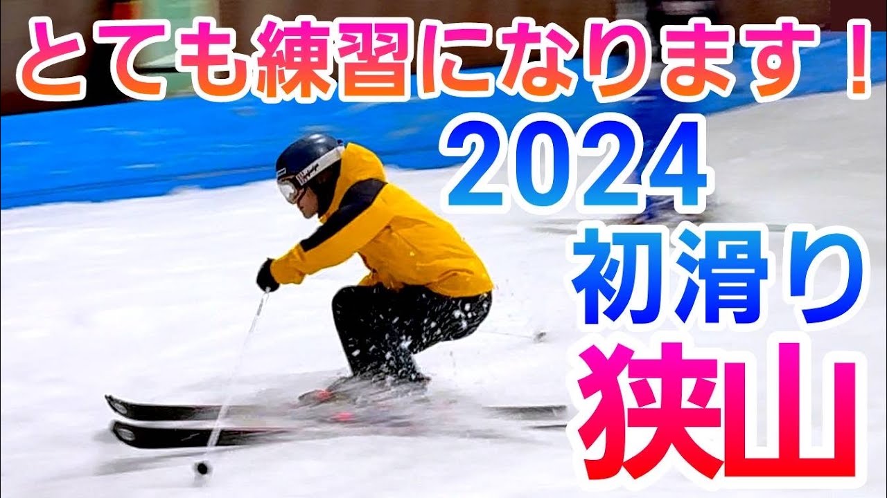 2024初滑り！狭山スキー場はとても練習になるバーンでした！