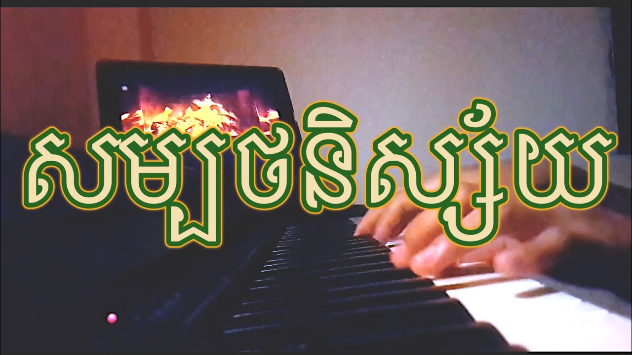 សម្បថនិស្ស័យ ព្យាណូ | Som Bot Ni Sai Piano Cover