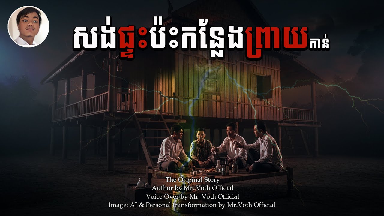 សង់ផ្ទះប៉ះកន្លែងព្រាយកាន់ || តំបន់អាគម eps 16 || Mr.Voth Official