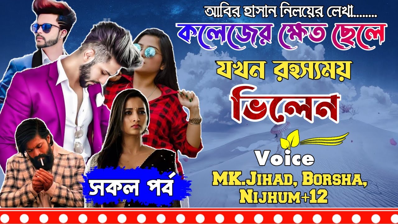 রহস্যময় ভিলেন।সকল পর্ব।Jihad,Borsha,Nijhum @MujtahidDiary