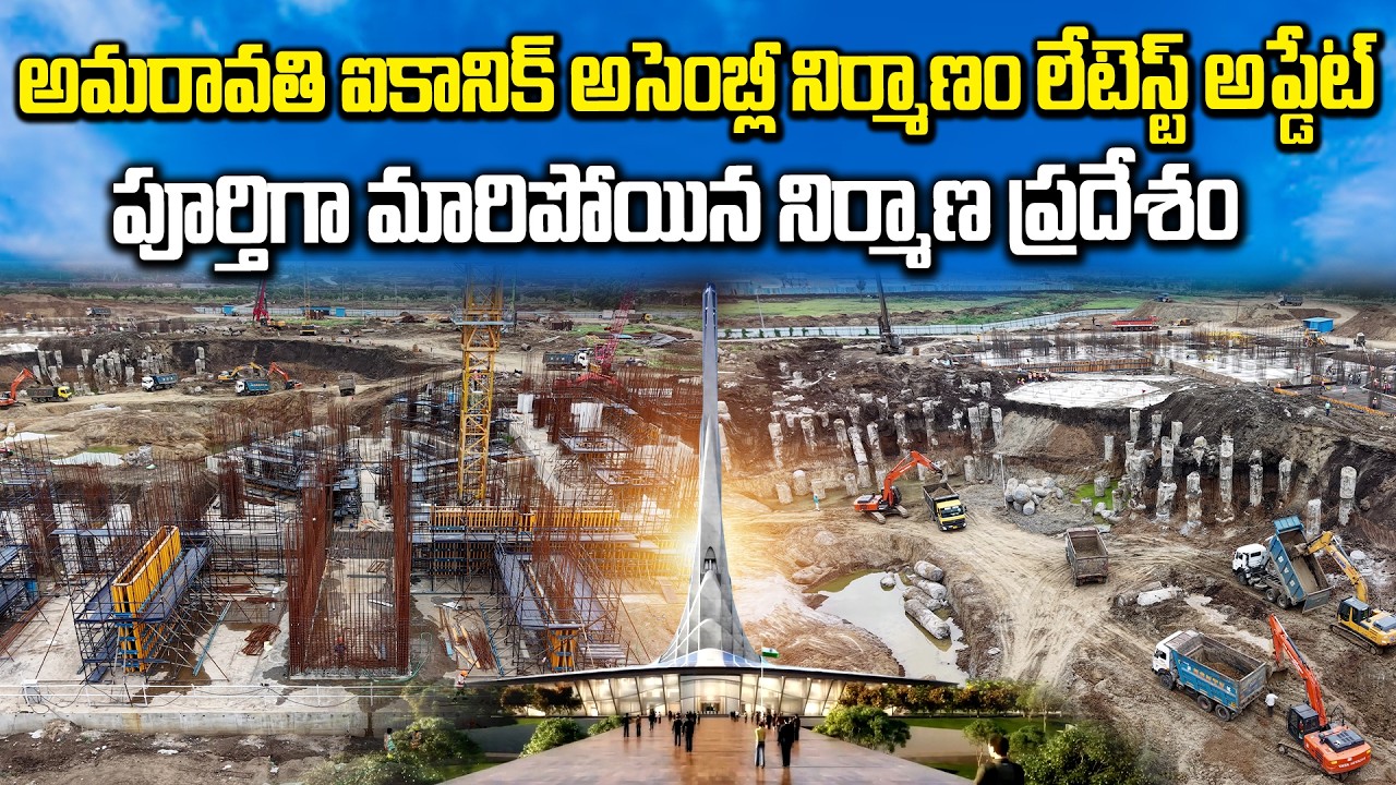 AP Assembly Construction Update | AP Capital Amaravati Development Works Update | Siti24x7