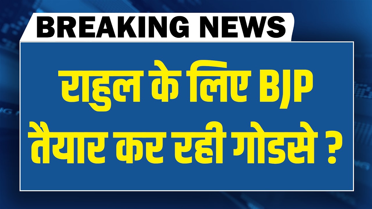 #DBLiveBreaking: Rahul Gandhi के लिए BJP तैयार कर रही गोडसे ? | PM Modi | Akhilesh yadav | mamata
