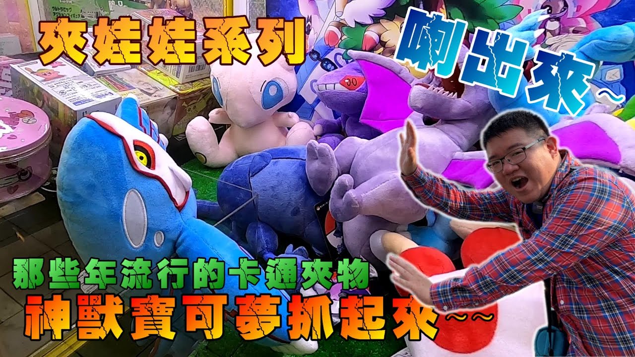 那些年流行的卡通夾物~神獸寶可夢抓起來~~『狸蹦雲遊』|夾娃娃系列268 | UFO CATCHER