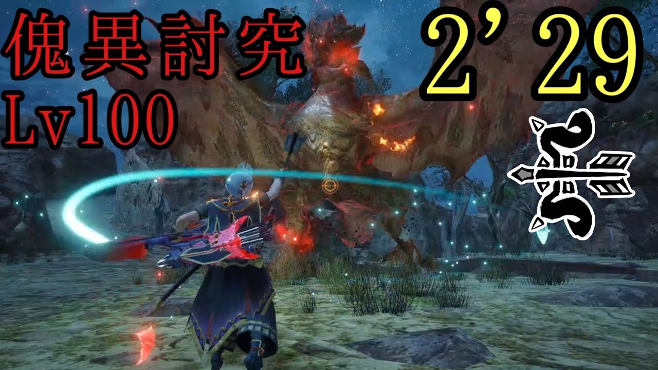 【MHRS  Switch】傀異討究:リオレイア  Lv100   2'29”42   弓  非火事場