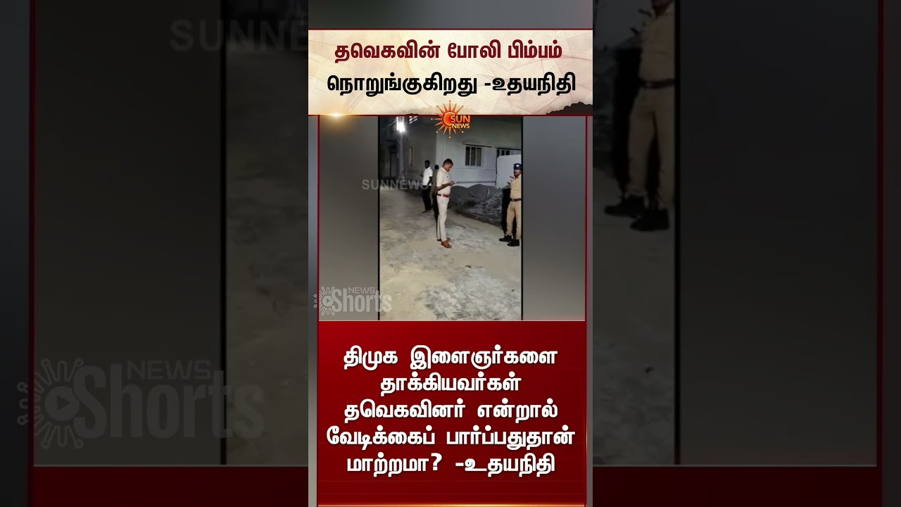 Udhayanidhi Stalin Slams TVK | Gen Z | DMK | TVK's fake image is crumbling -Udhayanidhi | Sunnews