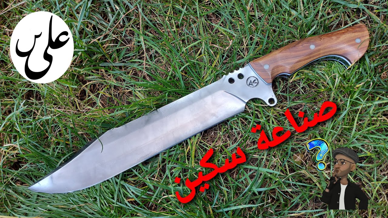 صناعة سكين .. Knife making