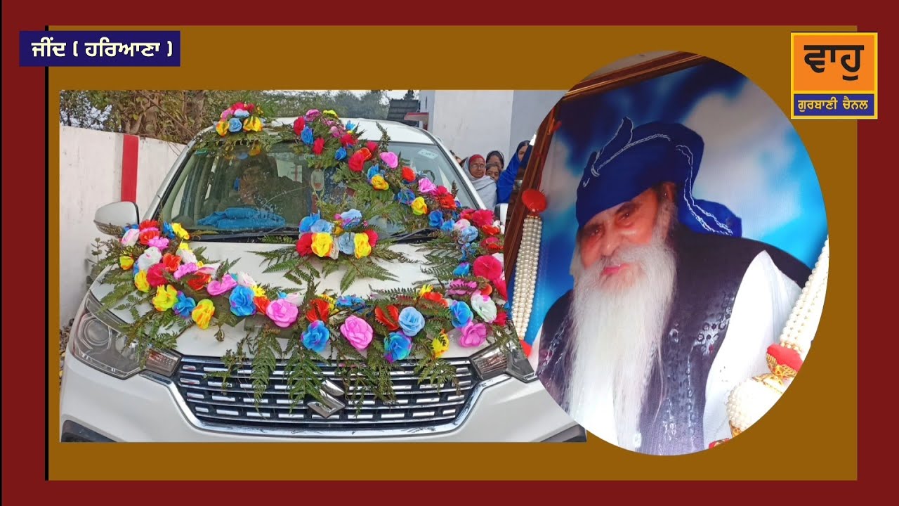  ਜੀਂਦ ਹਰਿਆਣਾ ਵਿਖੇ ਪੁਜਨੀਕ ਸੰਤ ਜੀਂਦ ਵਾਲਿਆਂ ਦਾ ਰੇਲਵੇ ਦੀ ਨੌਕਰੀ ਤੋਂ ਰਿਟਾਇਰ ਹੋਣ ਦੇ ਦਿਨ ਸਾਂਝਾ ਜੋੜ ਮੇਲਾ2026