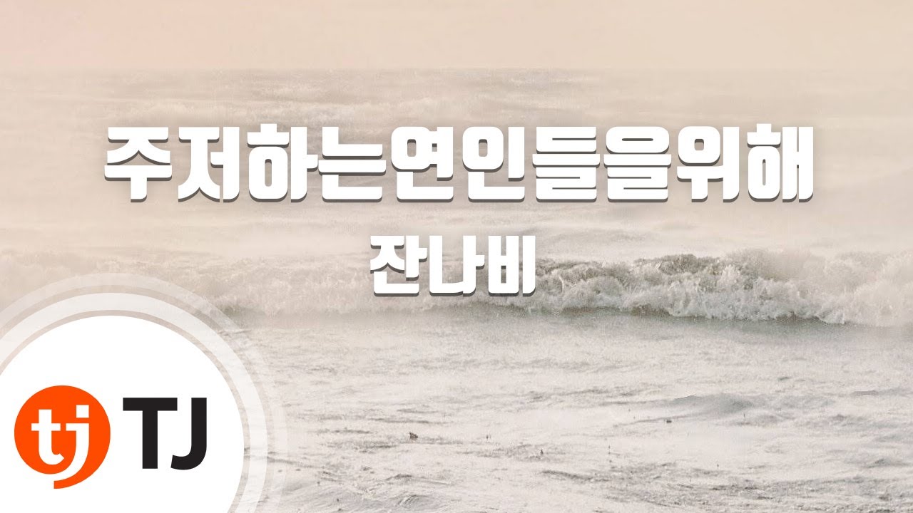 [TJ노래방] 주저하는연인들을위해 - 잔나비 / TJ Karaoke