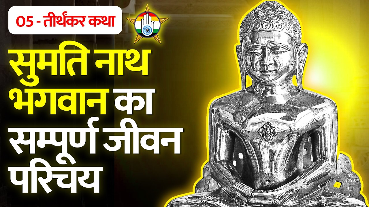 भगवान सुमति नाथ का सम्पूर्ण जीवन परिचय  - Biography of Bhagwan Sumatinath - Teerthankar 05