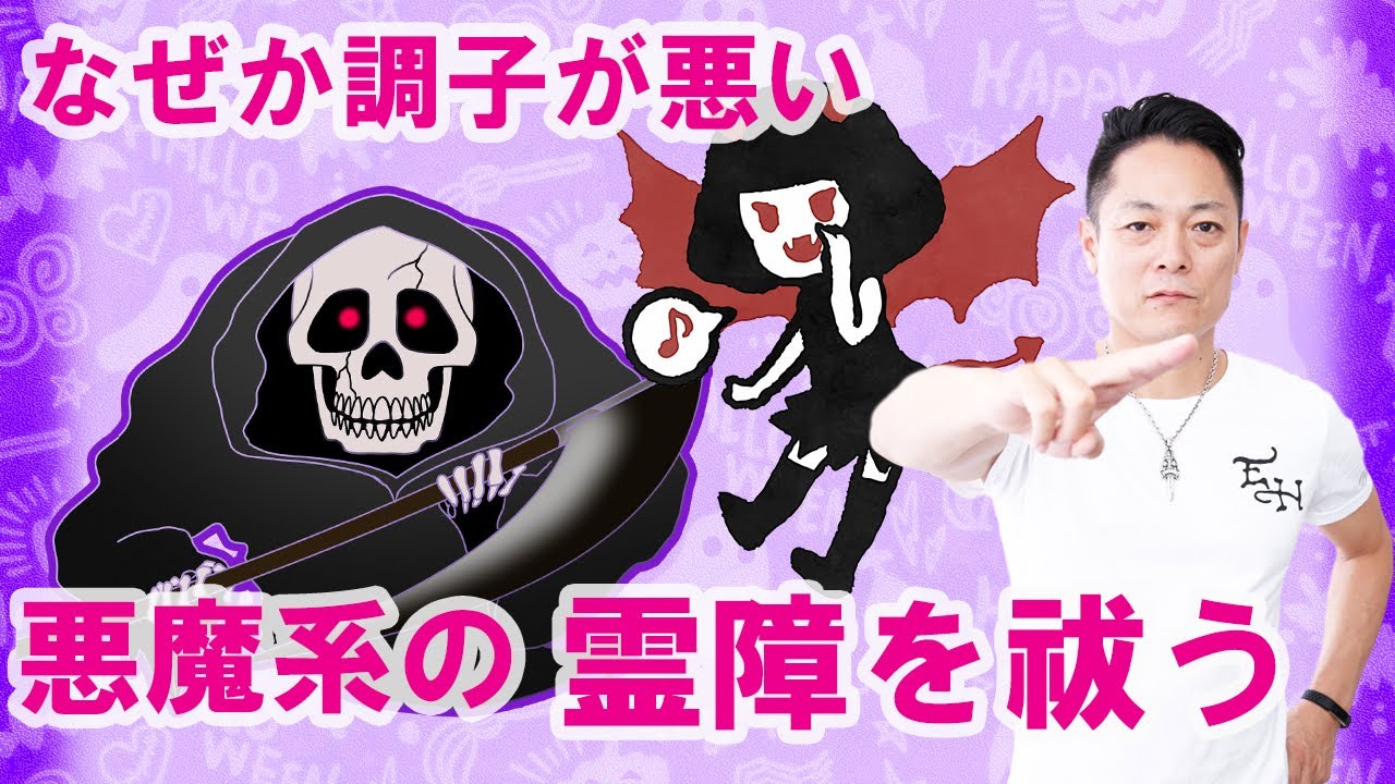 【寝ながら聞くだけで】悪魔系の霊障を祓う、ハロウィンの除霊〜プロ霊能力者のガチ除霊