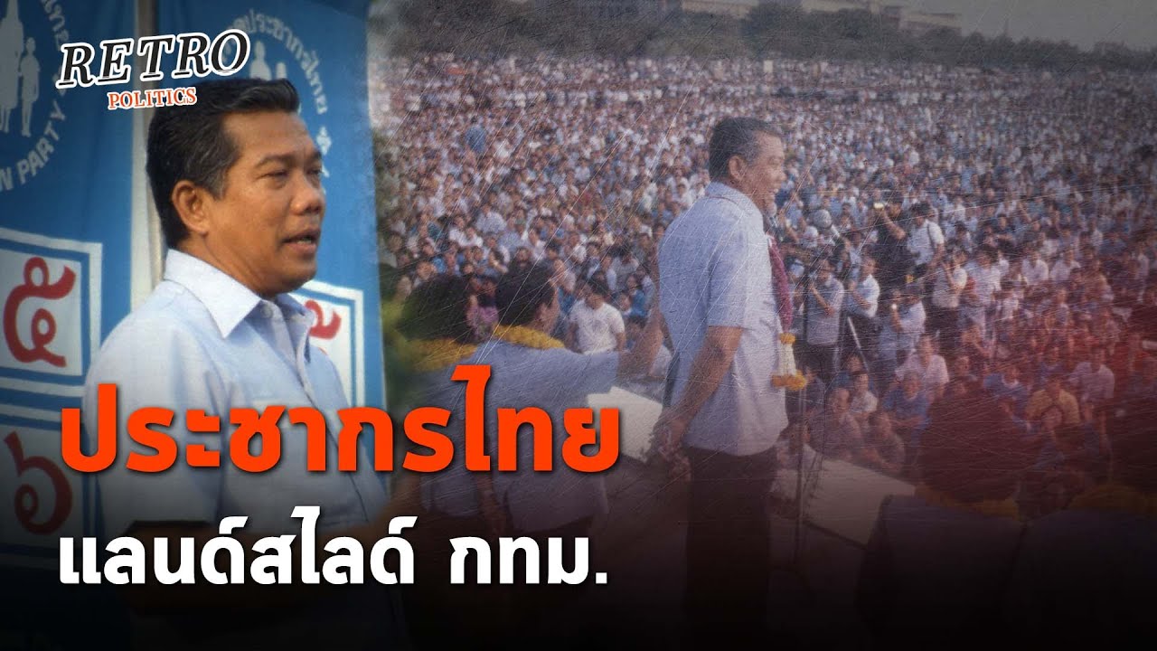 Retro Politics Podcast EP.19 ประชากรไทย กวาด ส.ส.เกือบหมด กทม. - ปชป.เหลือ 1 คน  : Matichon TV
