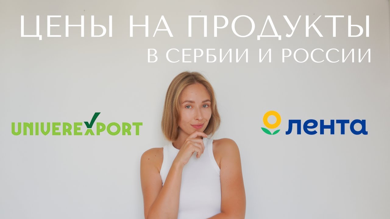 Цены на продукты в Сербии / сравниваю с Москвой 🍫