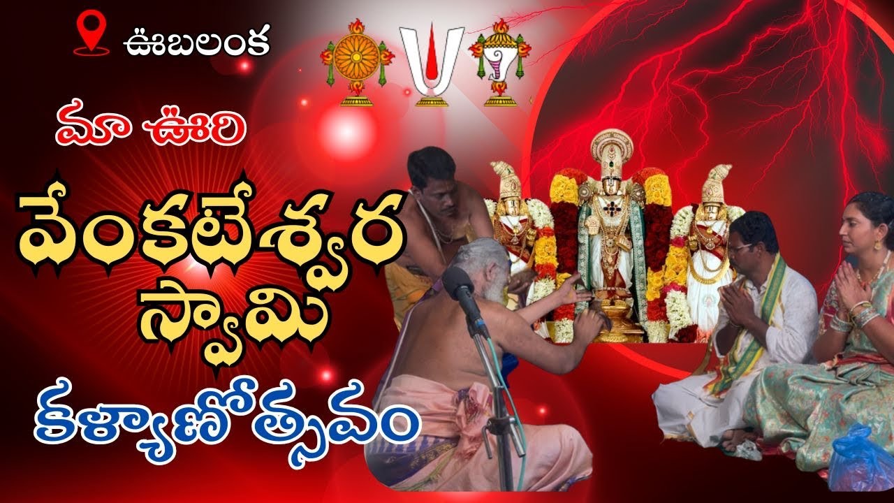 మా ఊరి వేంకటేశ్వర స్వామీ కళ్యాణం 🙏🙏
