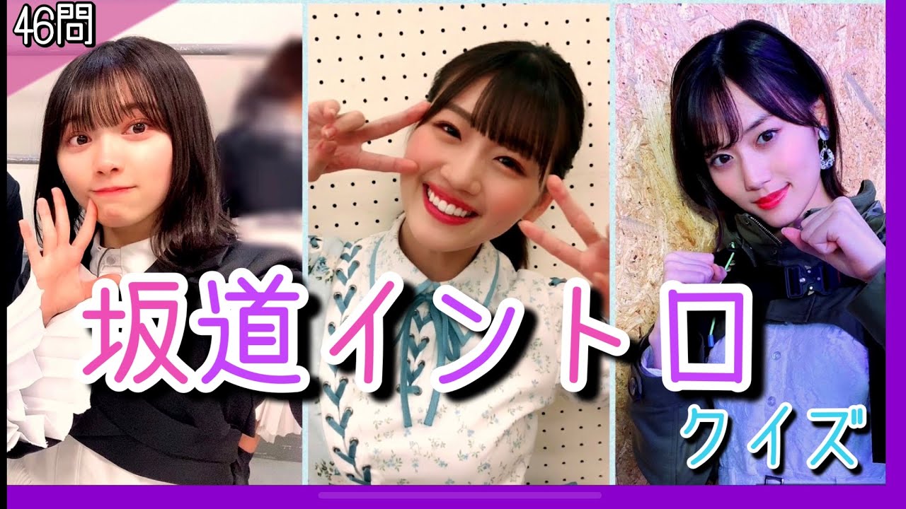 坂道イントロクイズ(途中イントロ) 全46問　#14