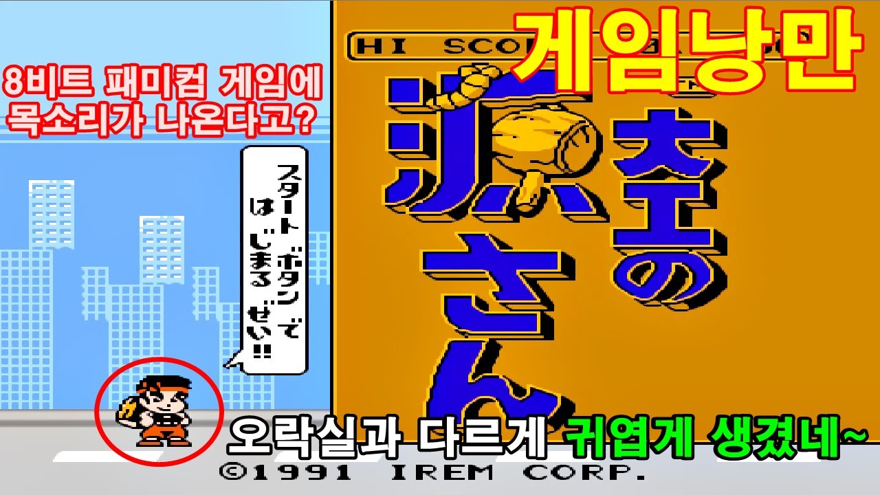 패미컴으로 아기자기하게 이식이 된 해머린 해리(목수 겐씨) 리뷰 : 1991년 아이렘