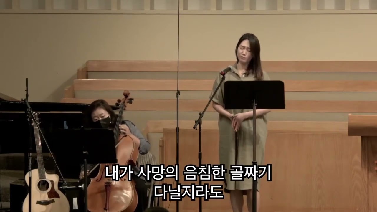 시편 23편 - 소프라노 김주혜