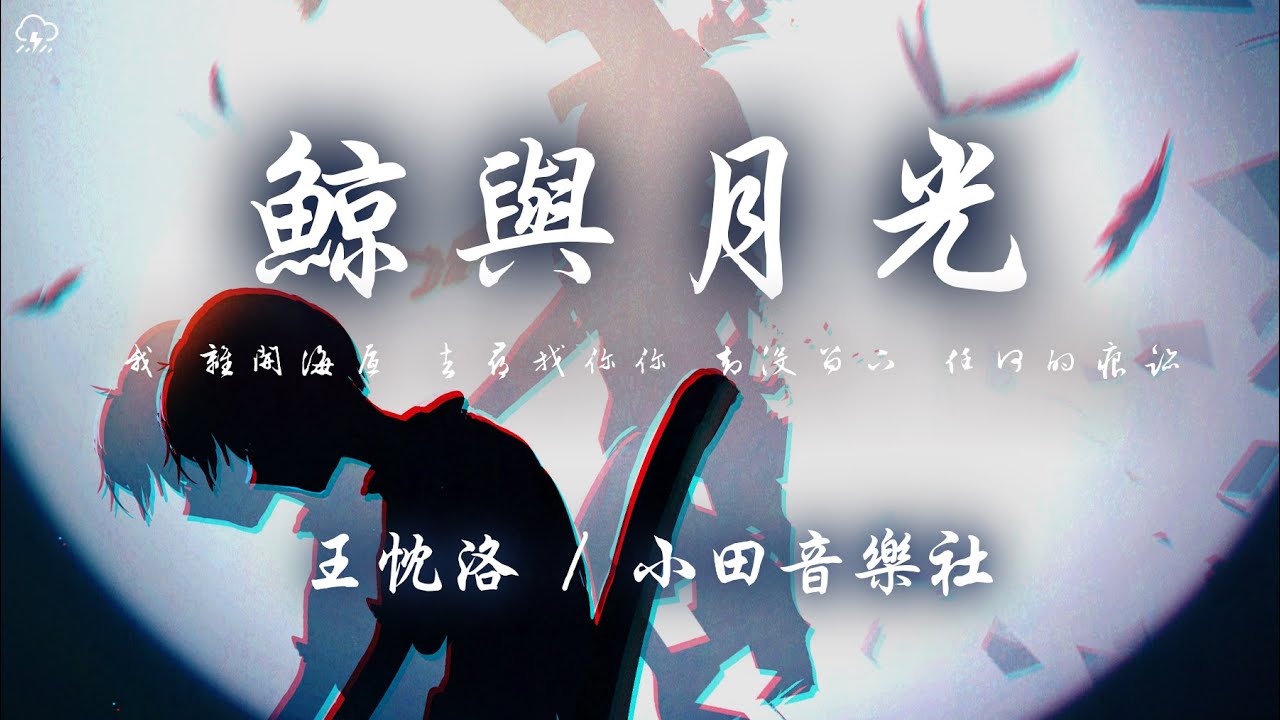 王忱洛/小田音樂社 - 鯨與月光「我 離開海底 去尋找你 我墜落海底 等不到你 」【動態歌詞/PinyinLyrics】♪