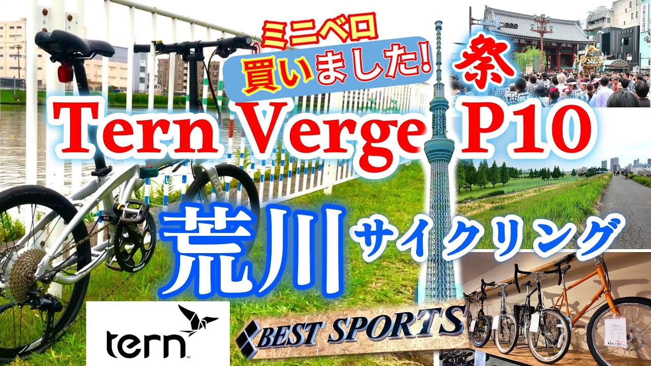 【ミニベロ Tern Verge P10】【荒川サイクリングロード】ゆるポタ 浅草 ～堀切橋 ～戸田公園 キッチンとれたて ターン ヴァージュ サイクリング ベストスポーツ 荒サイ 左岸 東京 埼玉