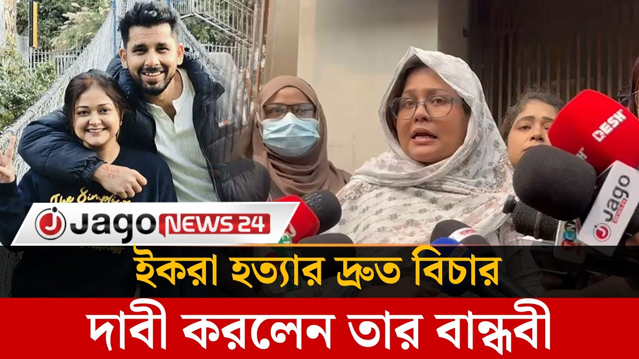 ধ’র্ষ’ণের আর প’র’কী’য়ার শাস্তি একই রকম হওয়া উচিত: তানজিল আক্তার | Tanjil Akter | Jago News