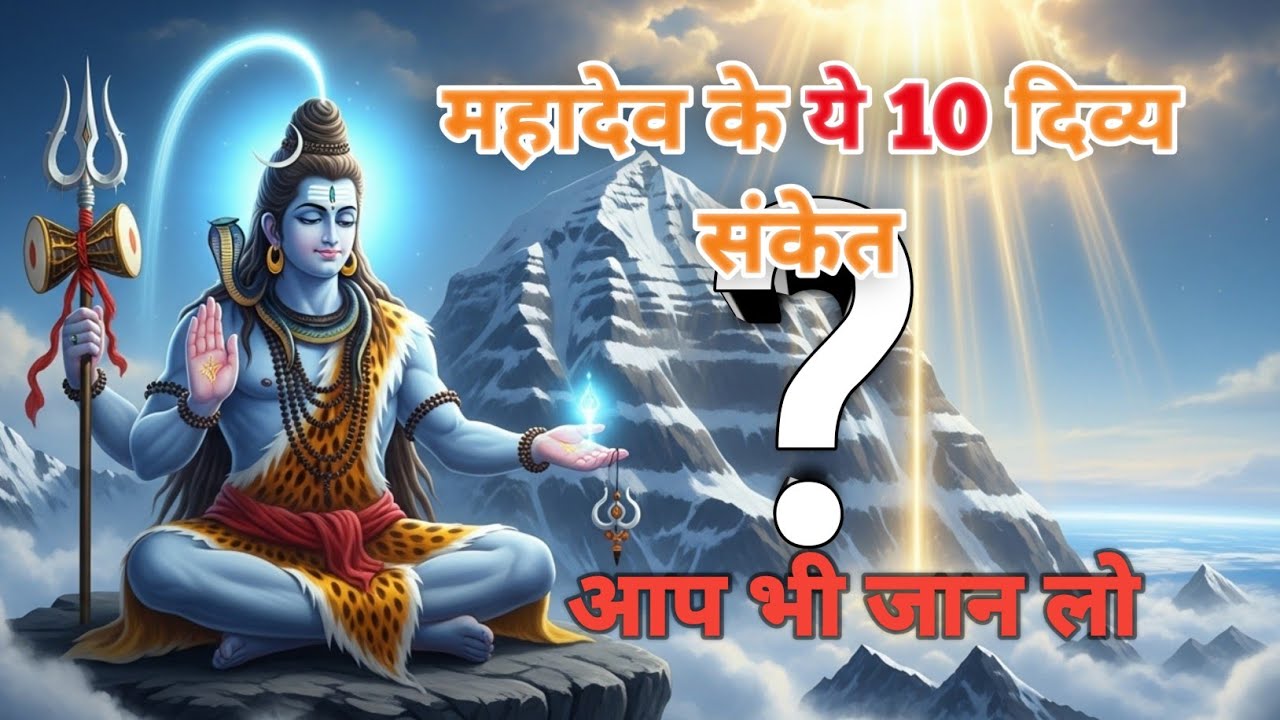 महादेव जब प्रसन्न होते हैं तो .....  जीवन में दिखते हैं ये 10 संकेत | हर शिव भक्त जरूर देखे