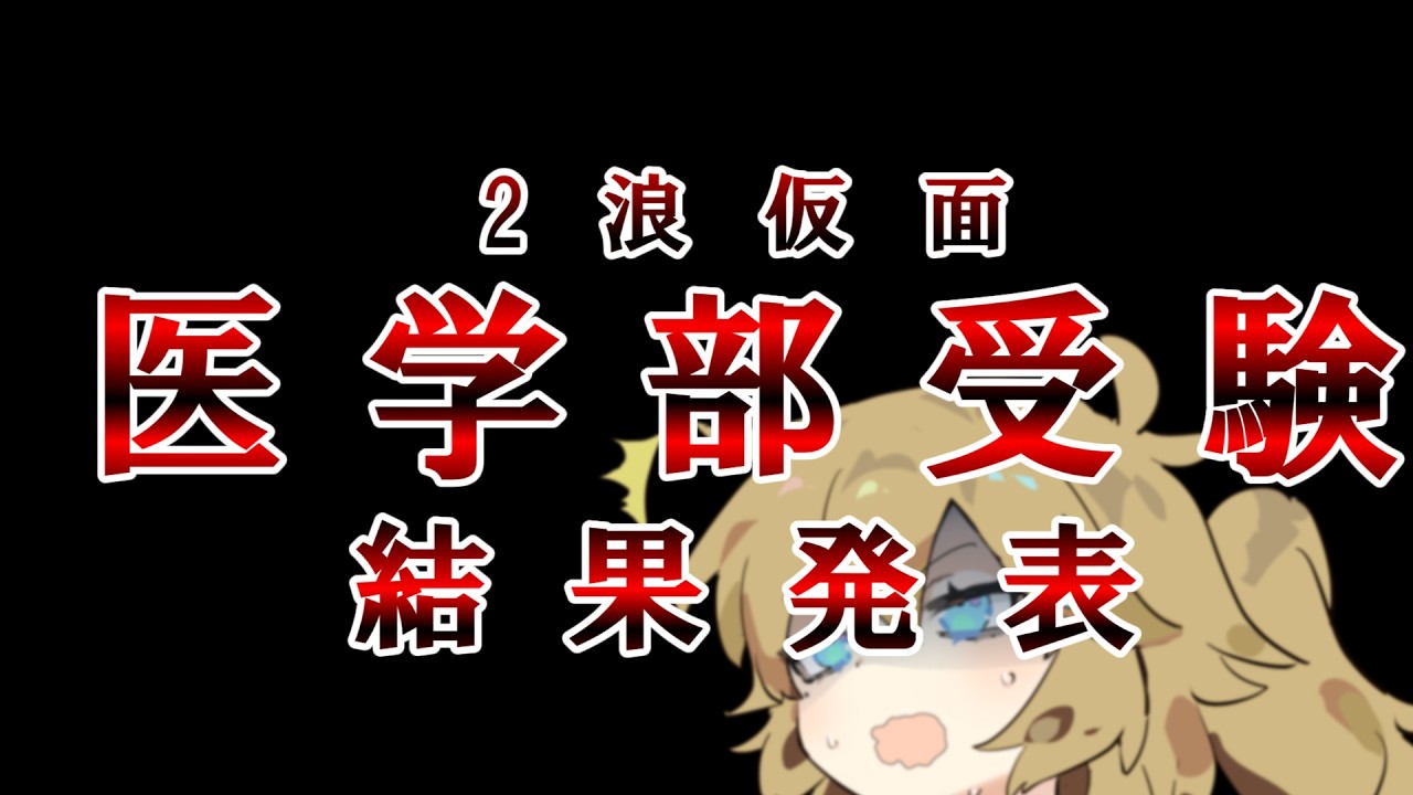【医学部受験】受験結果報告【仮面浪人】