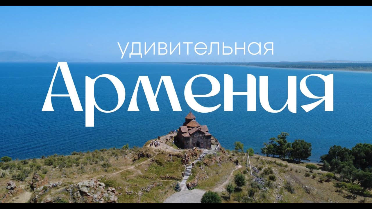 АВТОпутешествие по АРМЕНИИ! ДОСТОПРИМЕЧАТЕЛЬНОСТИ и ЦЕНЫ. СЕВАНАВАНК|НОРАВАНК|ТАТЕВ|ШАКИ|ХНДЗОРЕСК
