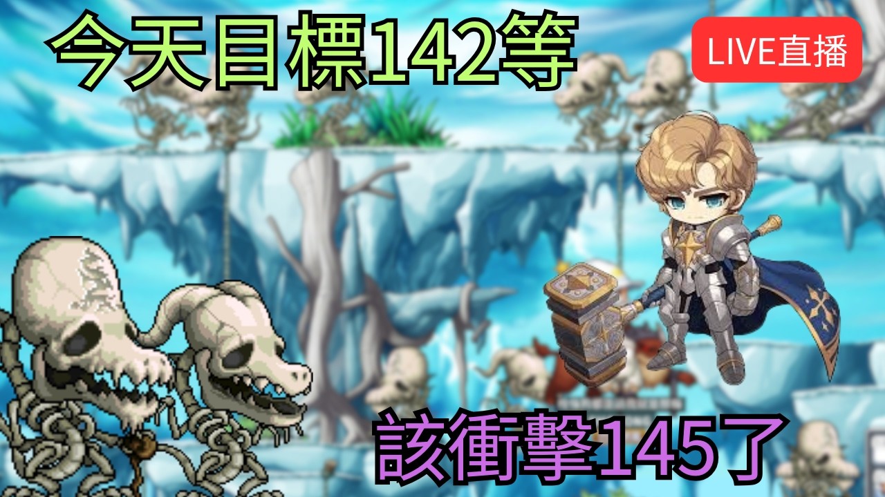 【Artale 繁中楓之谷】今天目標142等 該衝擊145等了 !獅子王城!裝備!經驗計算 | 有問題歡迎詢問盡量回答